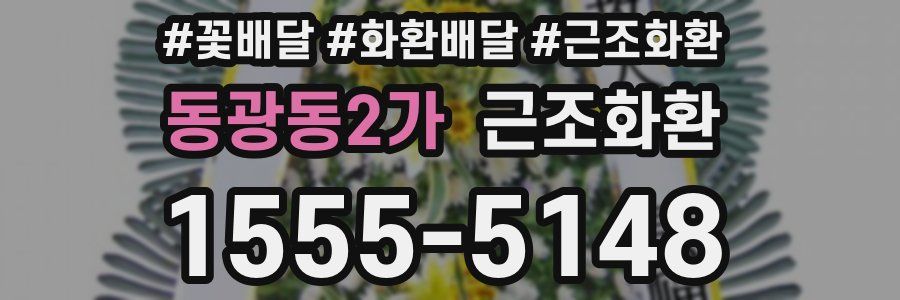 동광동2가 근조화환
