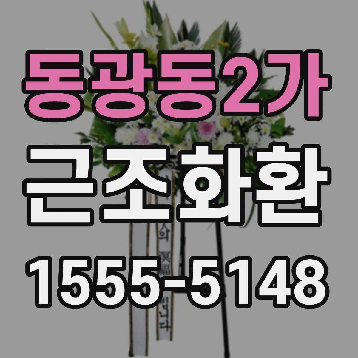 동광동2가 근조화환
