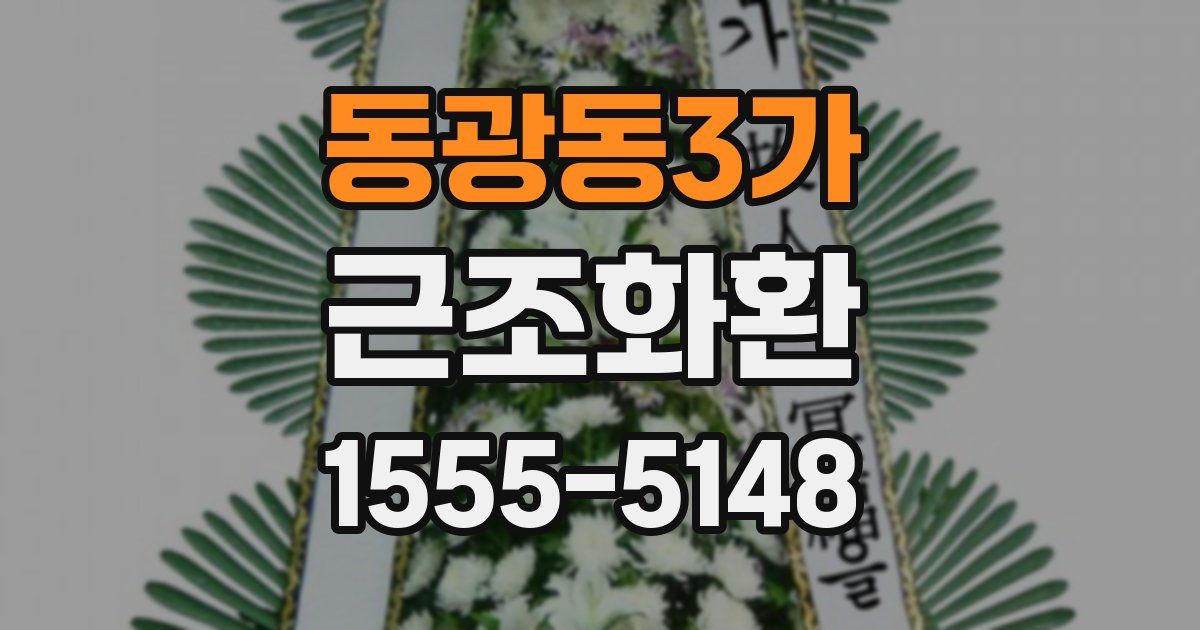 동광동3가 근조화환