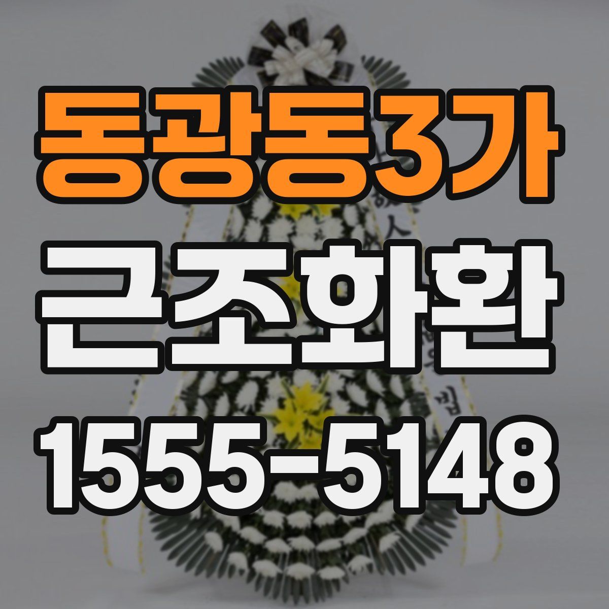 동광동3가 근조화환