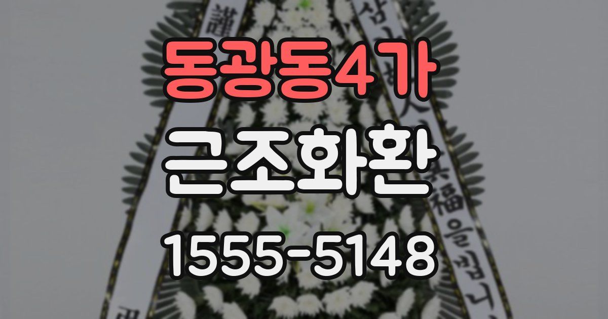 동광동4가 근조화환