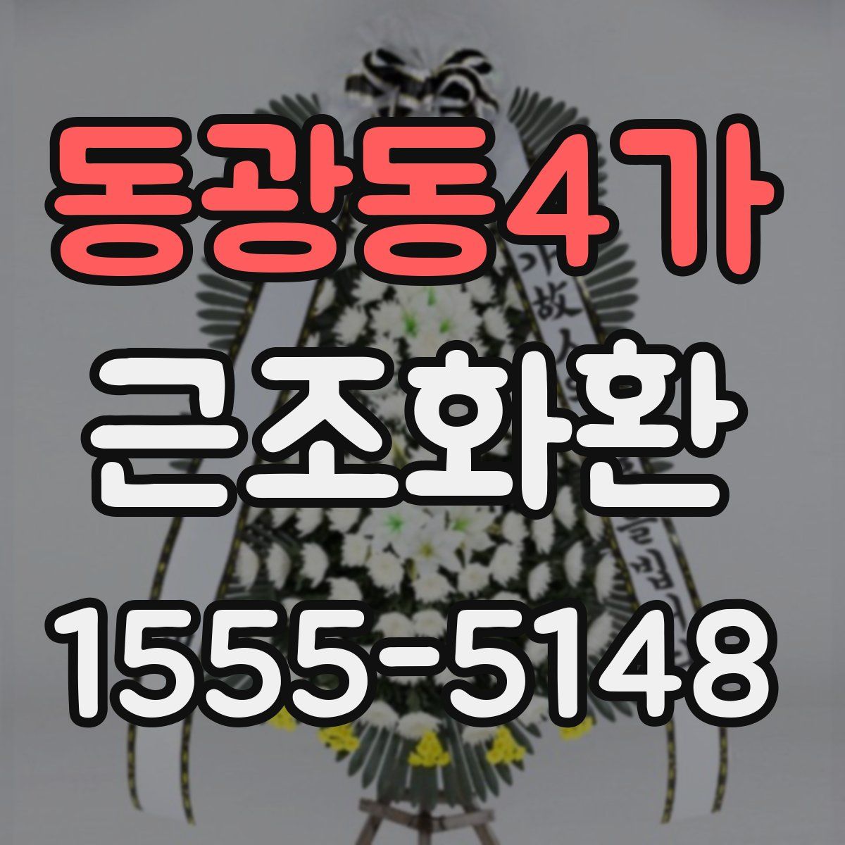 동광동4가 근조화환