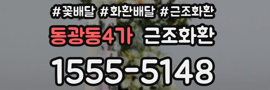 동광동4가 근조화환