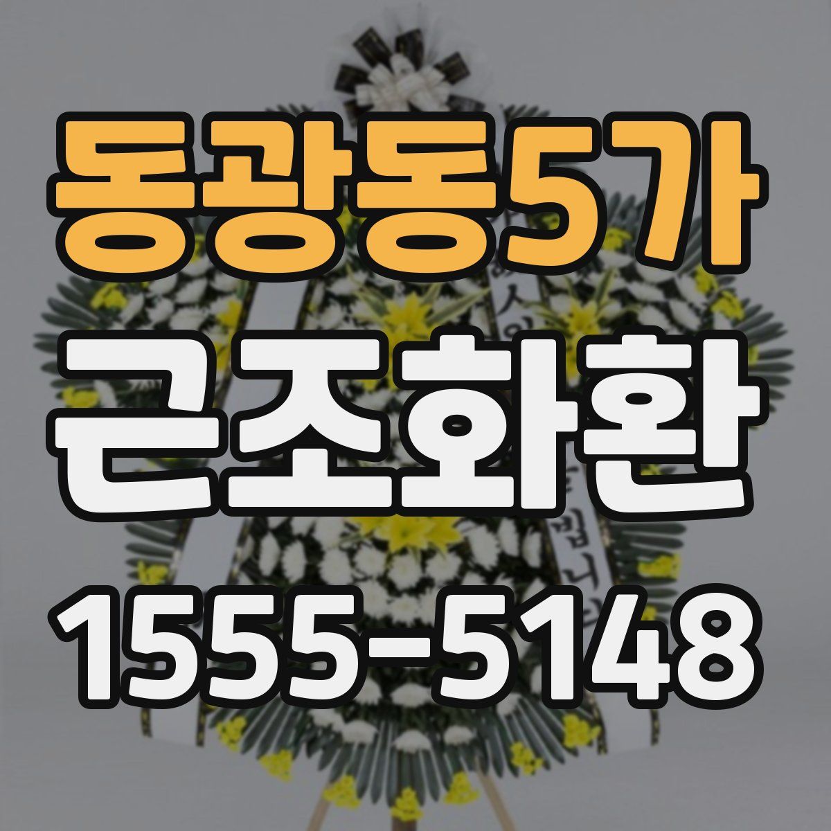 동광동5가 근조화환