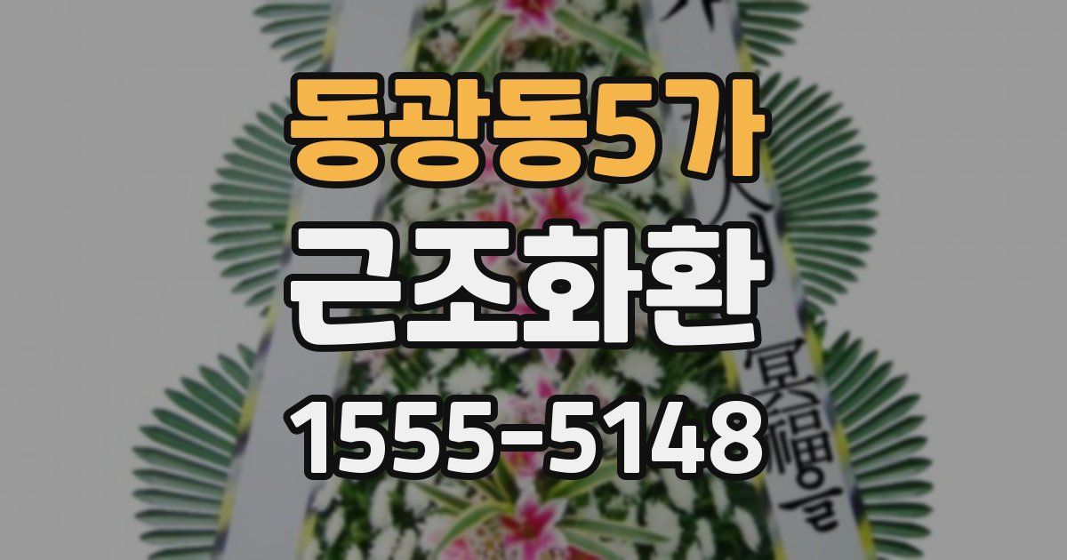동광동5가 근조화환