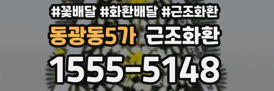 동광동5가 근조화환