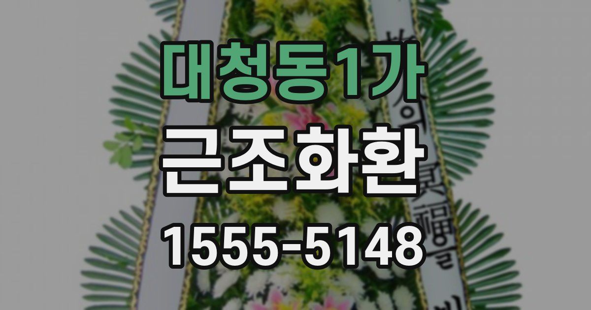 대청동1가 근조화환