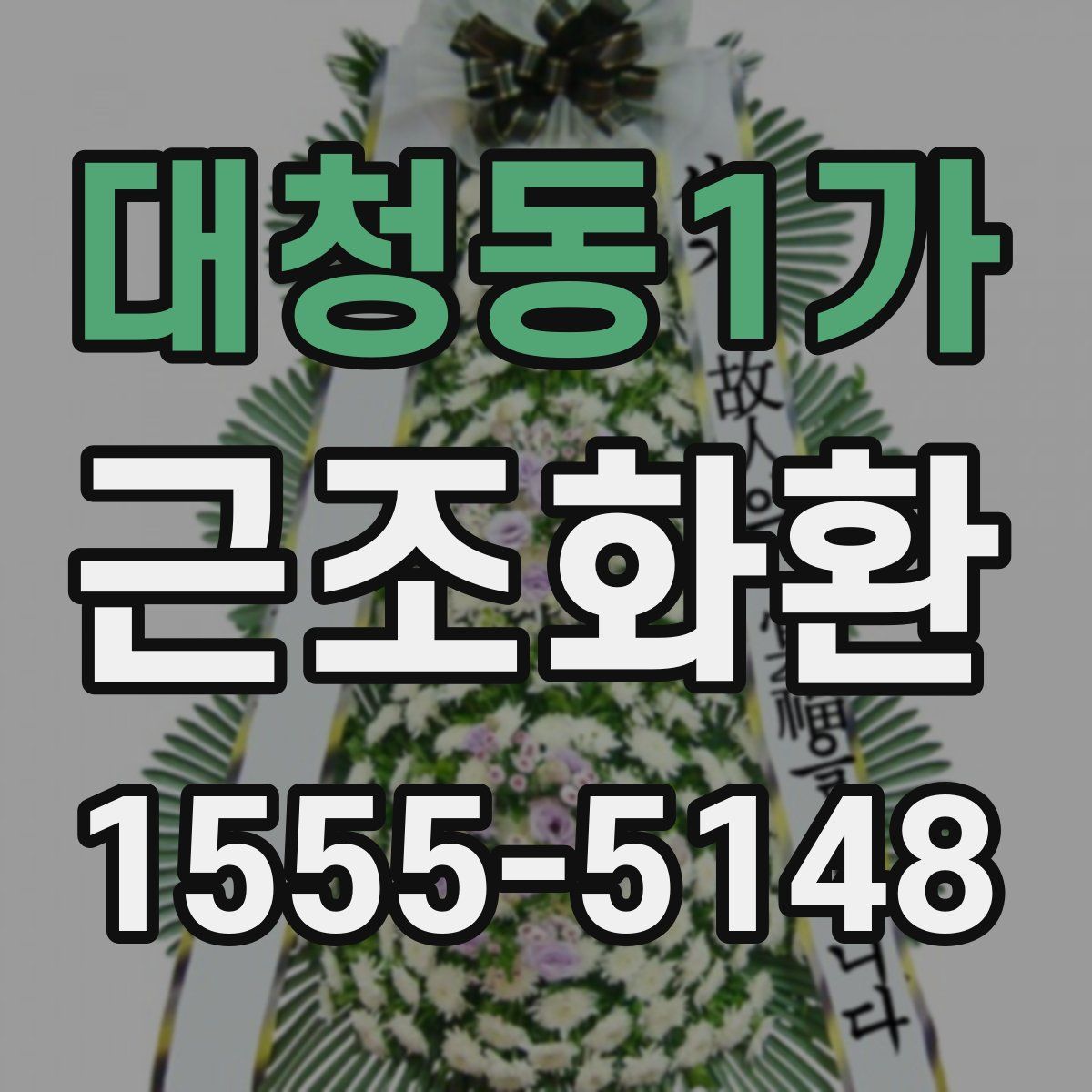 대청동1가 근조화환