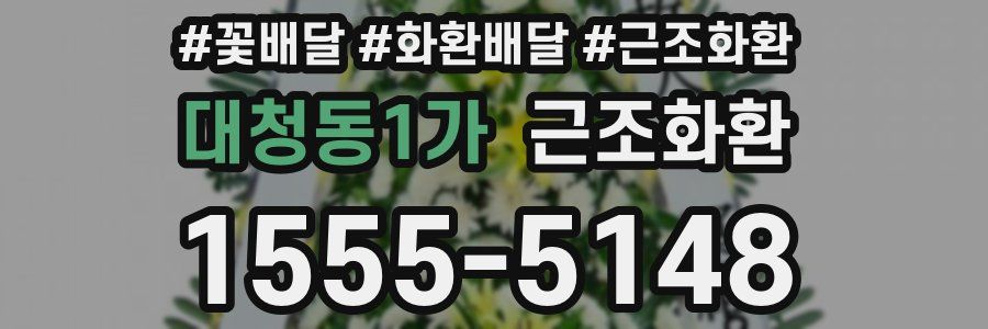 대청동1가 근조화환