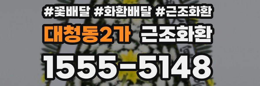 대청동2가 근조화환