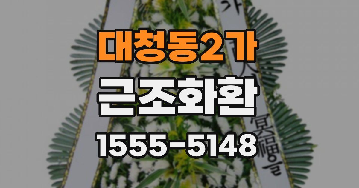대청동2가 근조화환