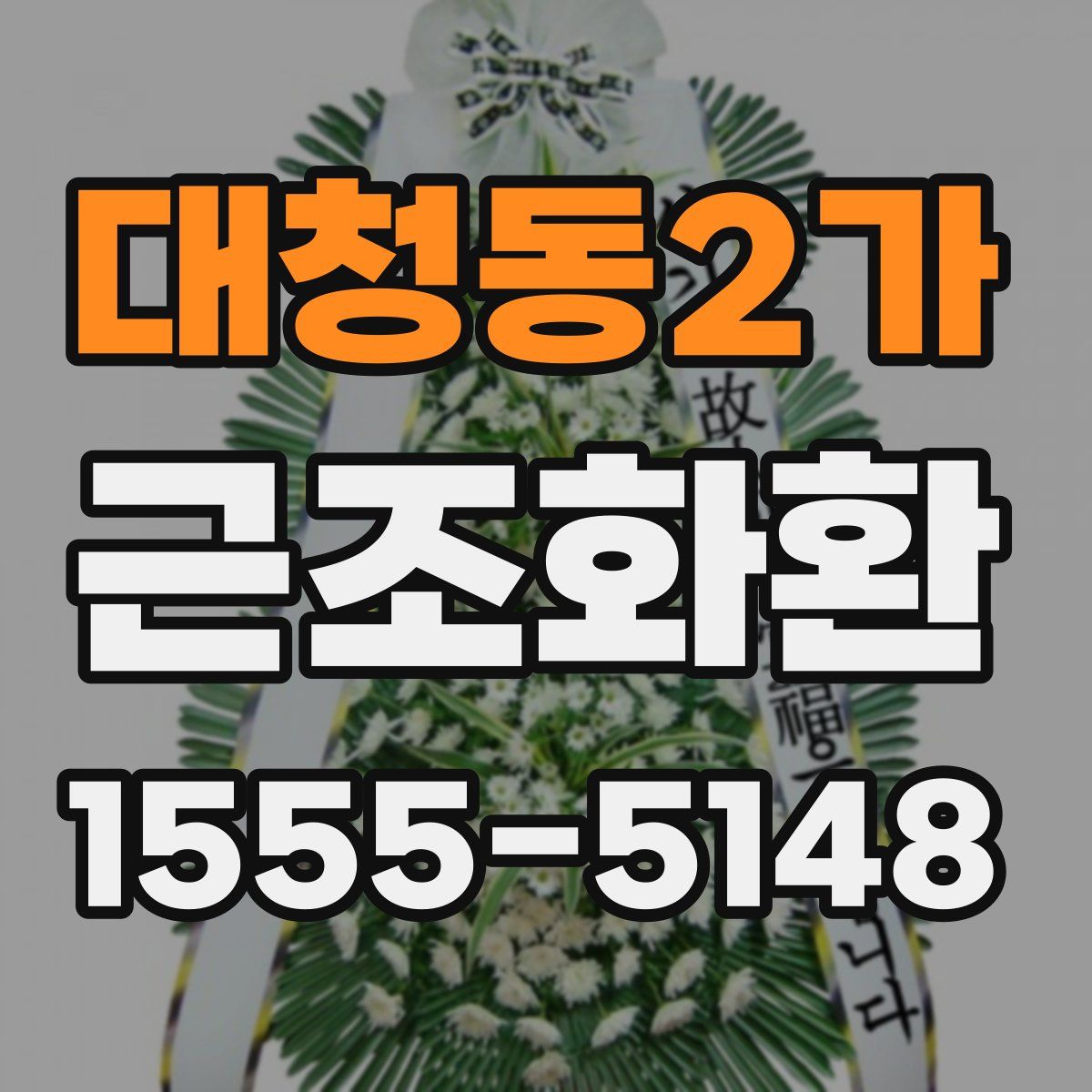 대청동2가 근조화환