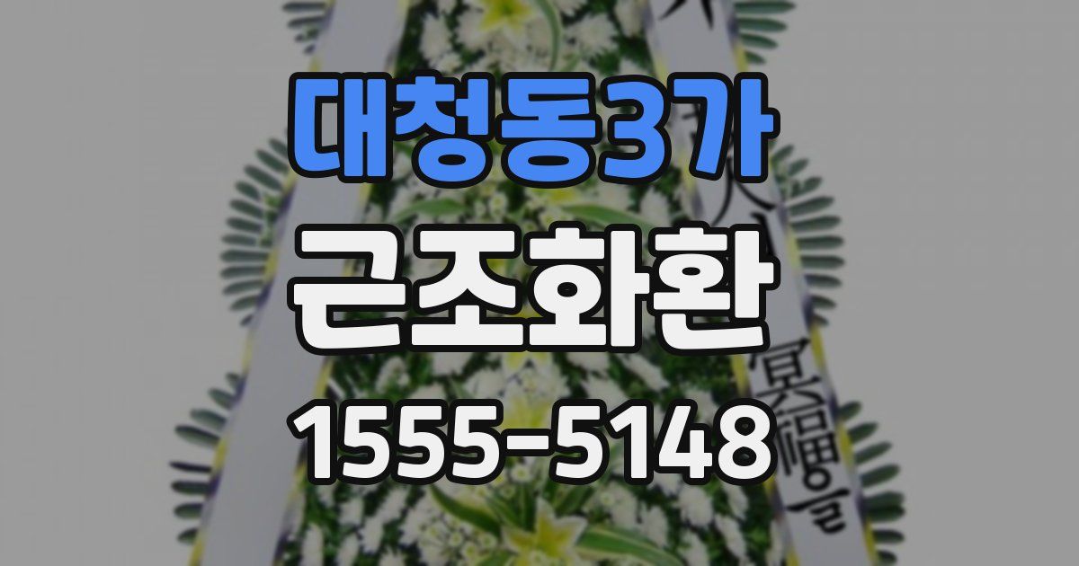 대청동3가 근조화환