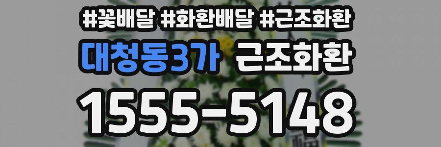 대청동3가 근조화환