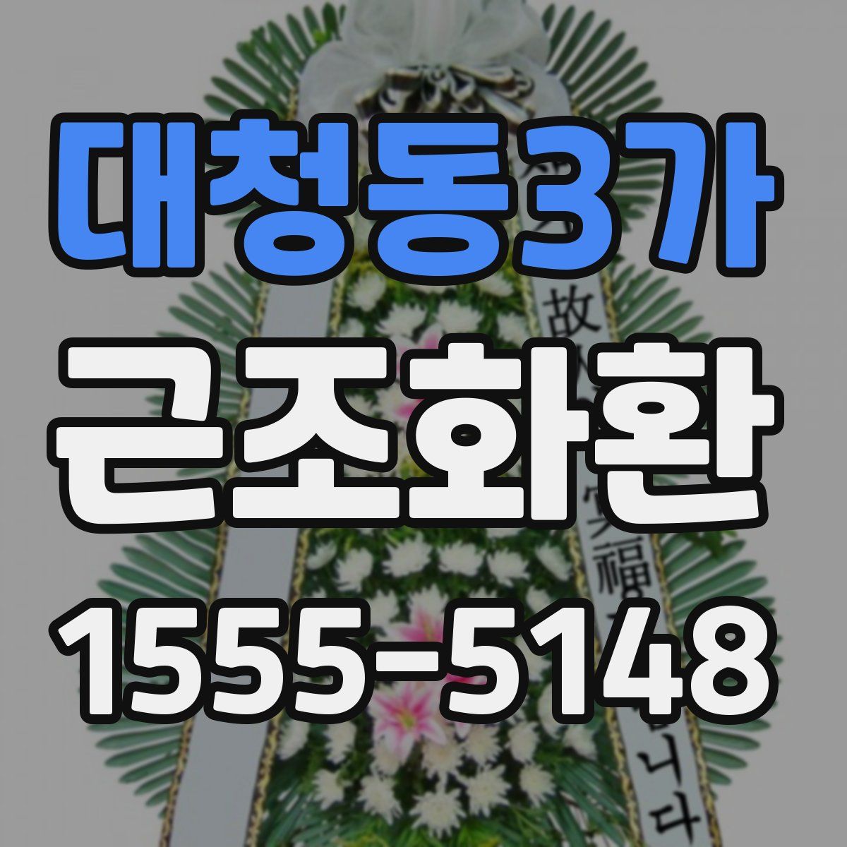 대청동3가 근조화환