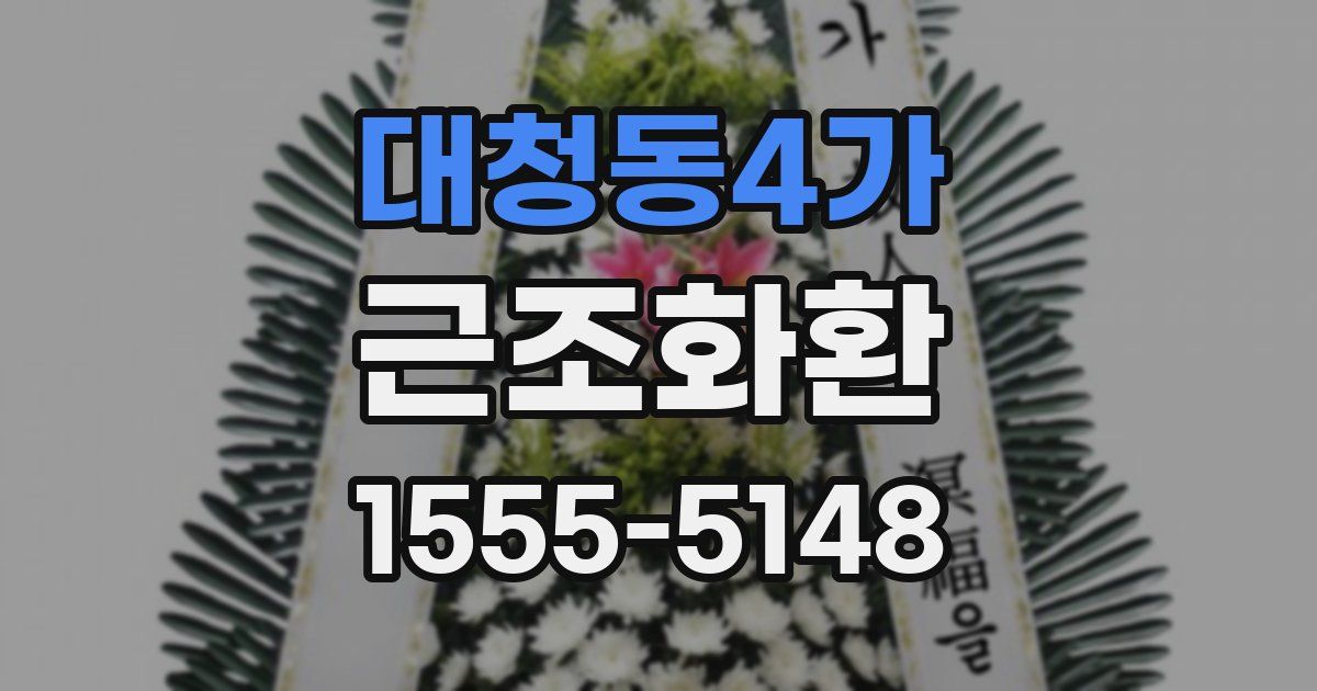 대청동4가 근조화환