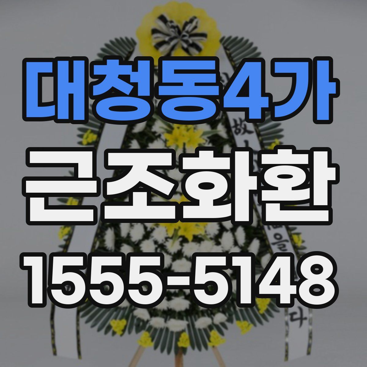 대청동4가 근조화환