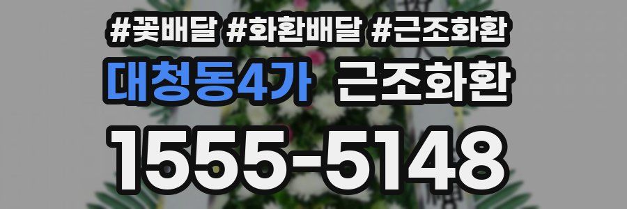 대청동4가 근조화환