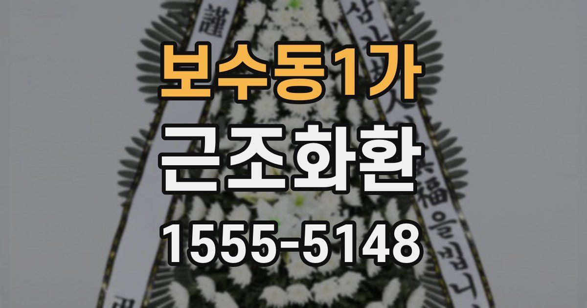 보수동1가 근조화환