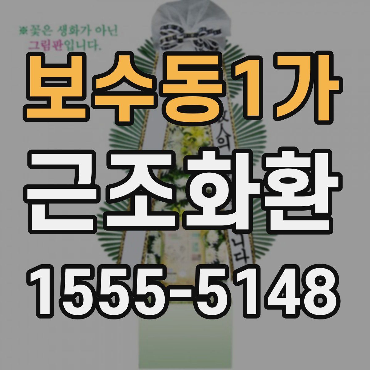 보수동1가 근조화환