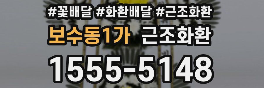 보수동1가 근조화환