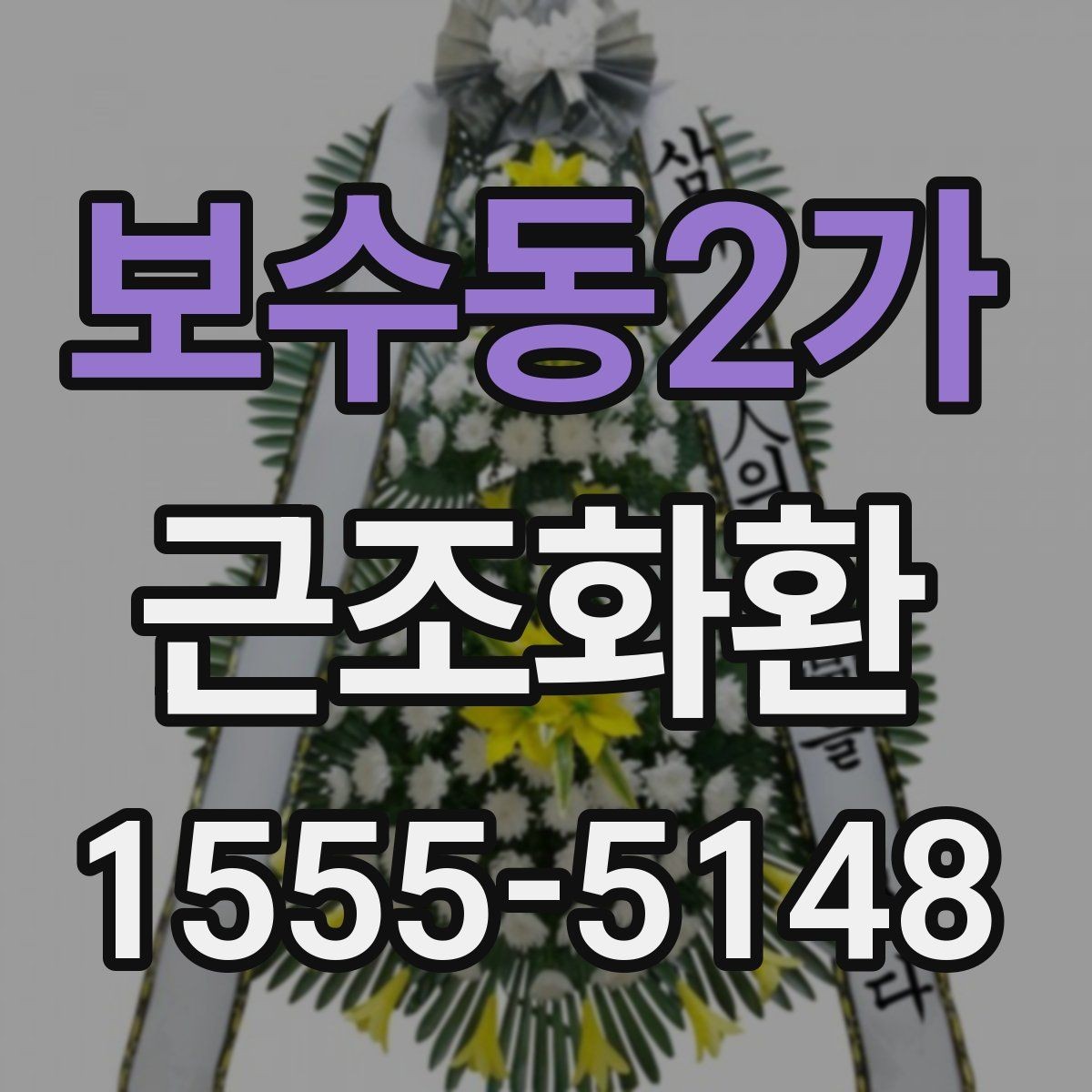 보수동2가 근조화환 당일 전달이 필요할 때 확인할 사항