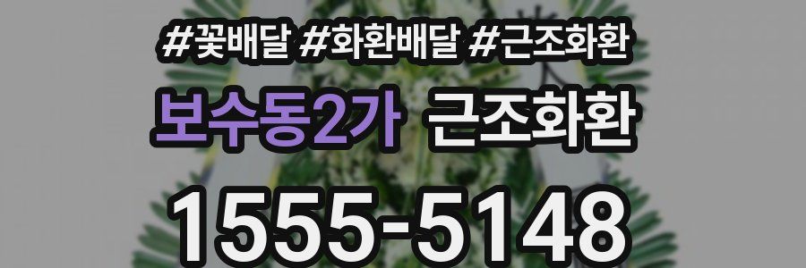 보수동2가 근조화환