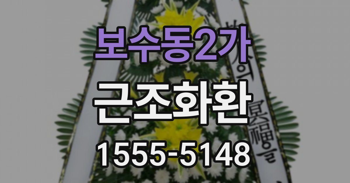 보수동2가 근조화환