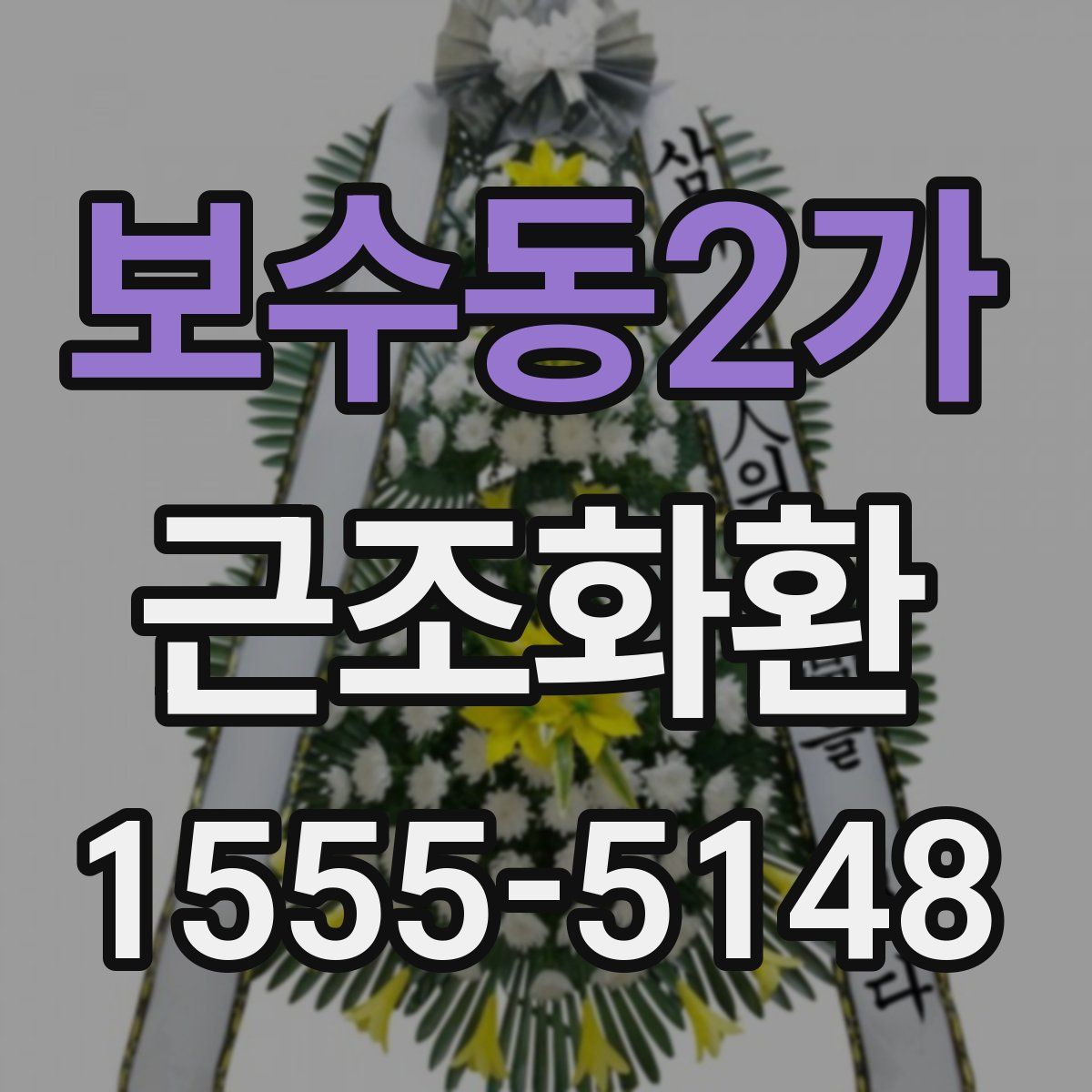 보수동2가 근조화환