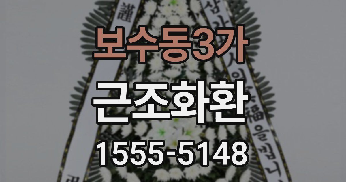 보수동3가 근조화환