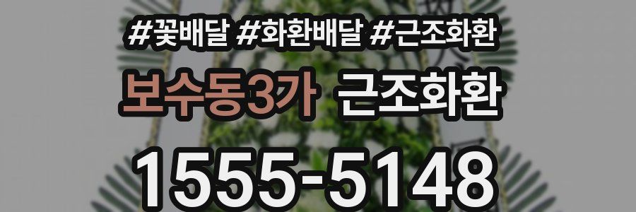 보수동3가 근조화환