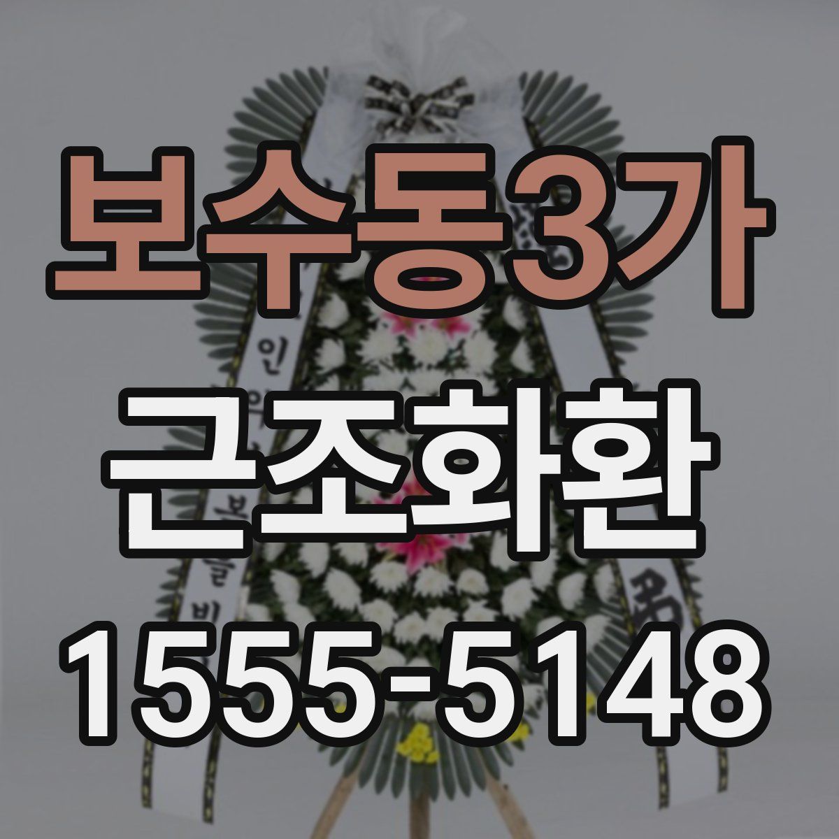 보수동3가 근조화환