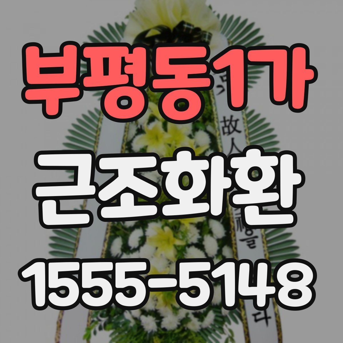 부평동1가 근조화환 현장 설치를 맡길 때 알아둘 부분