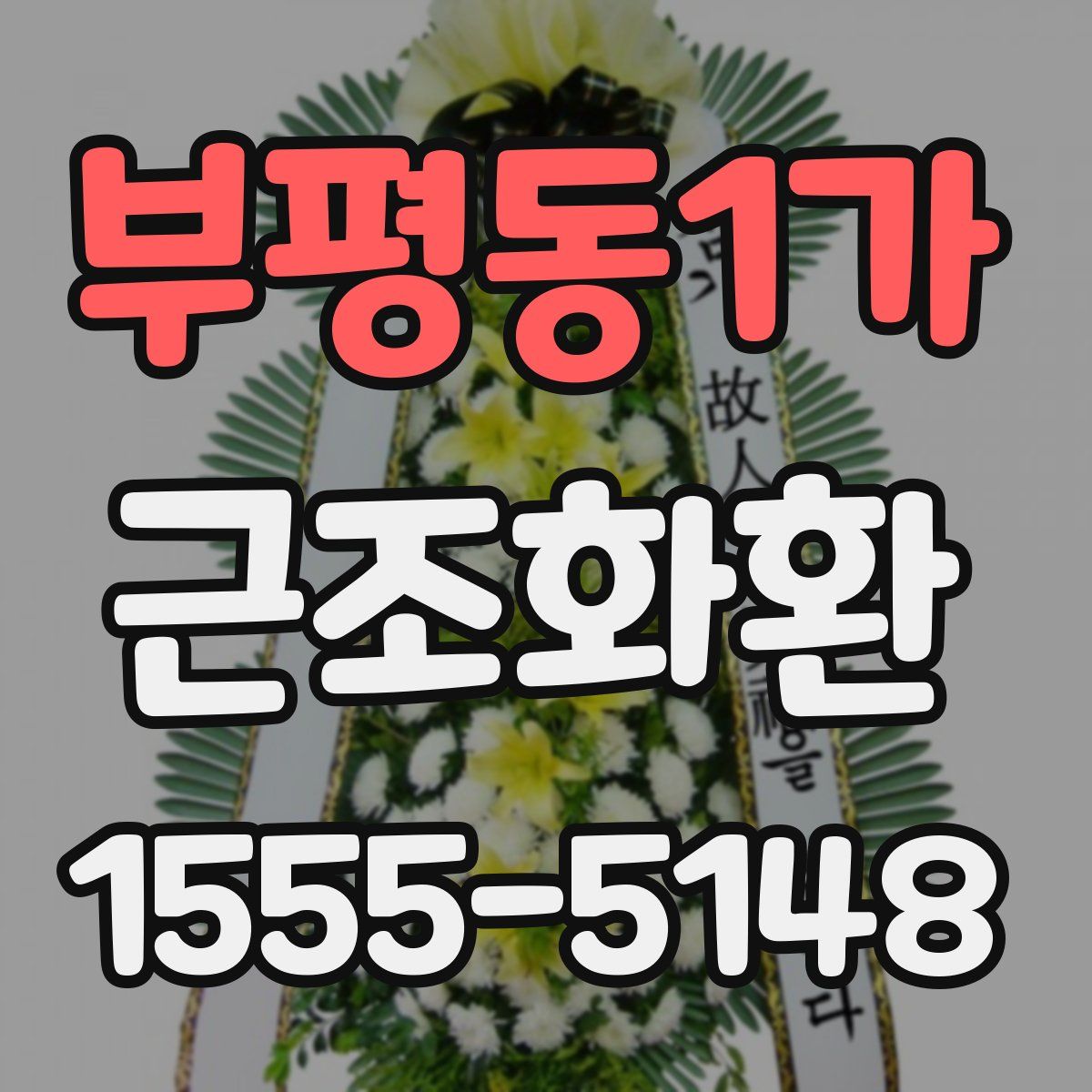 부평동1가 근조화환