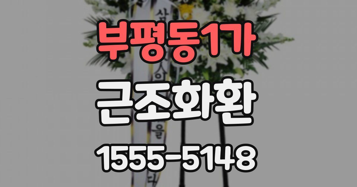 부평동1가 근조화환