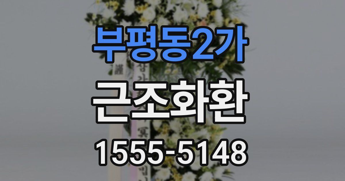 부평동2가 근조화환