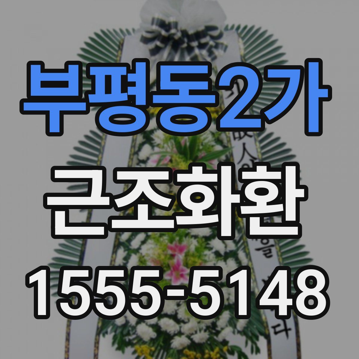부평동2가 근조화환