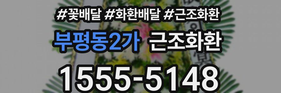 부평동2가 근조화환