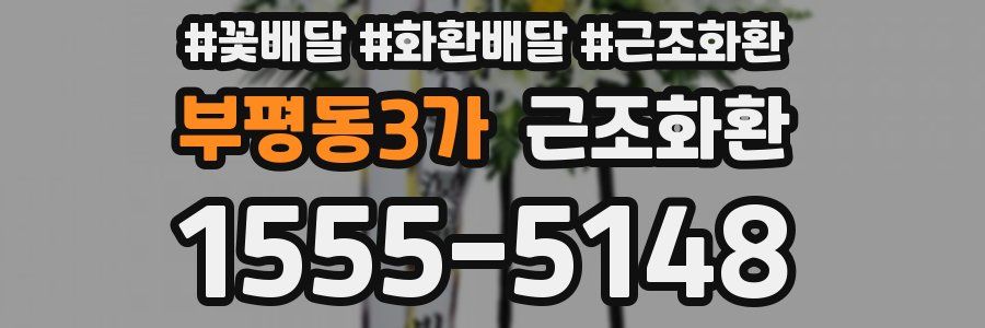 부평동3가 근조화환