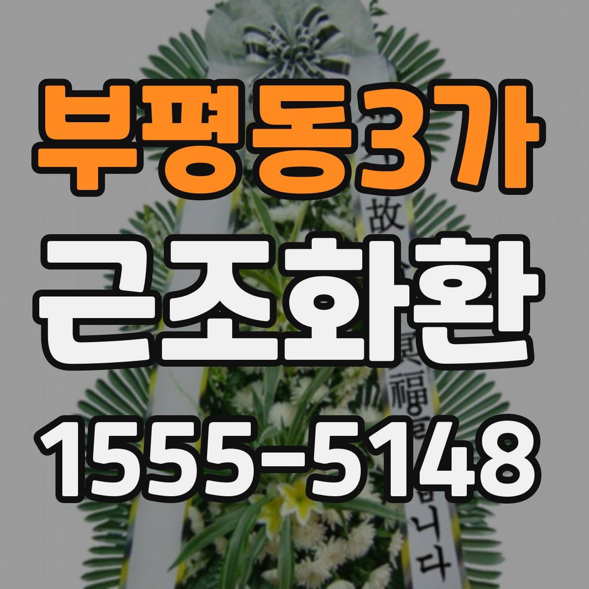 부평동3가 근조화환