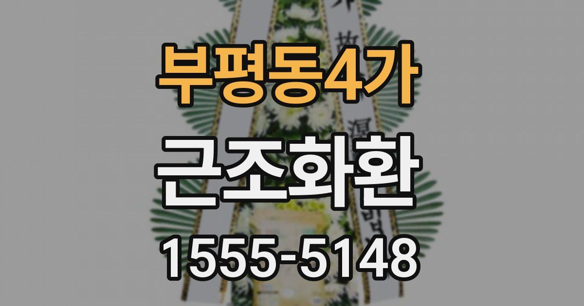 부평동4가 근조화환