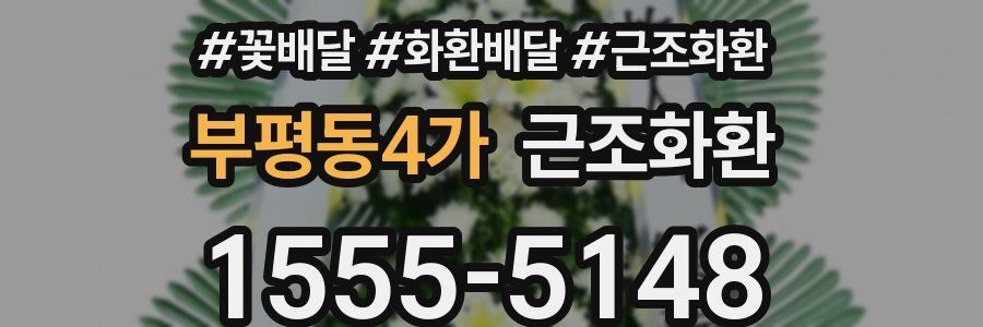 부평동4가 근조화환