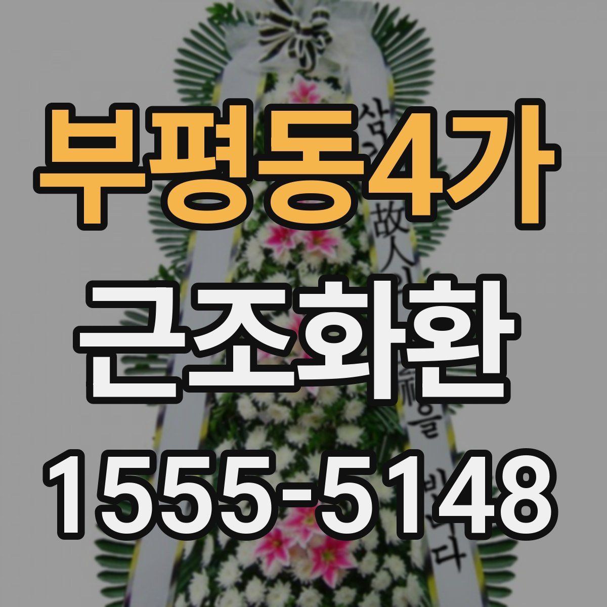 부평동4가 근조화환