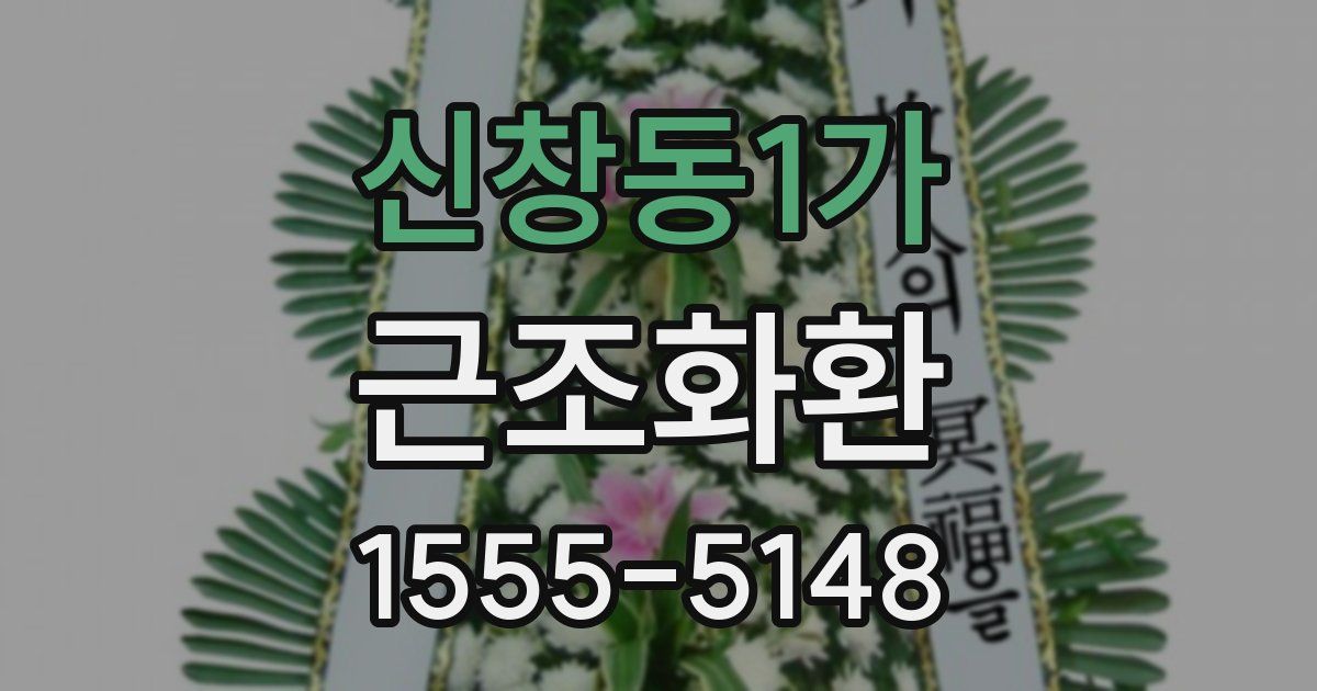 신창동1가 근조화환