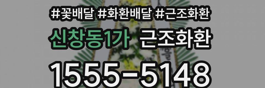 신창동1가 근조화환