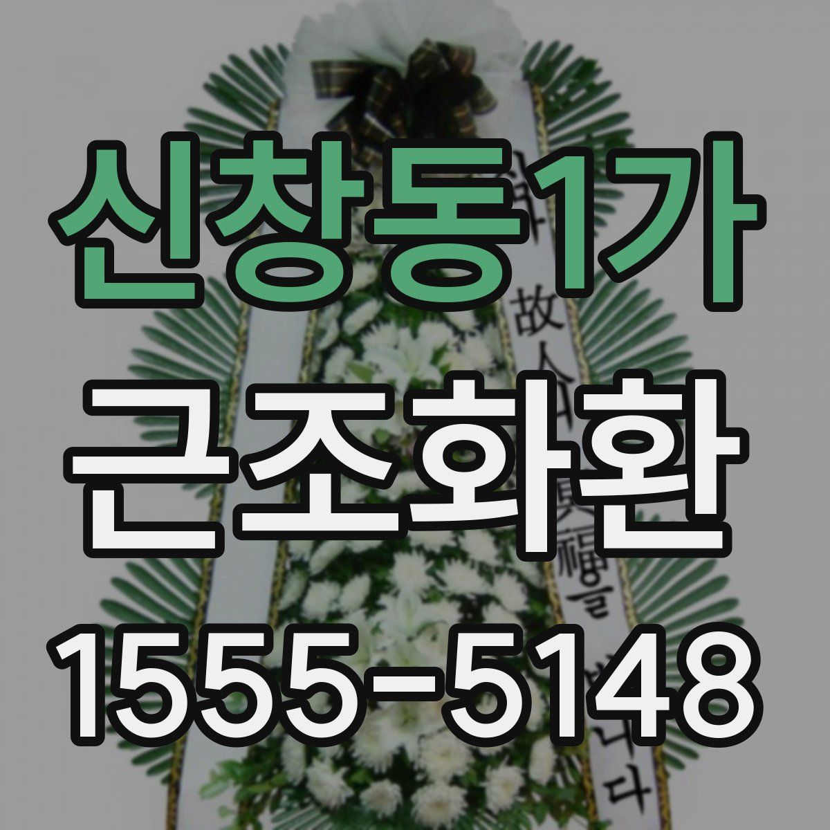 신창동1가 근조화환