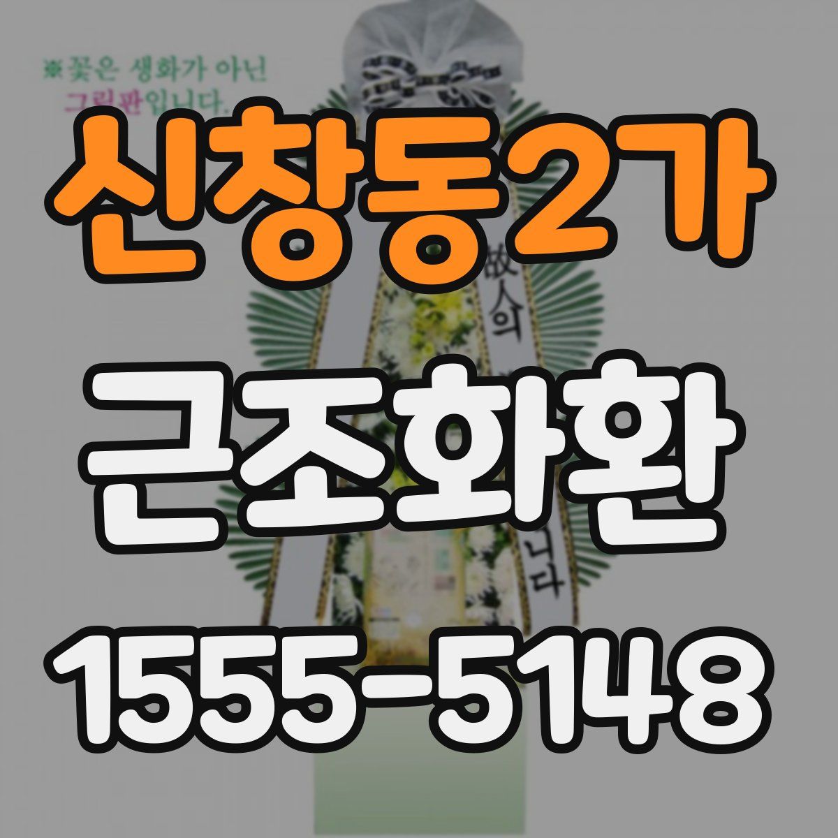 신창동2가 근조화환