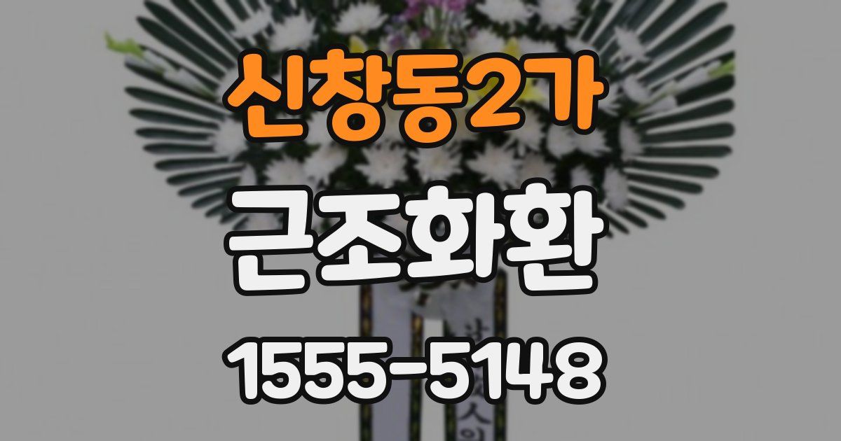 신창동2가 근조화환