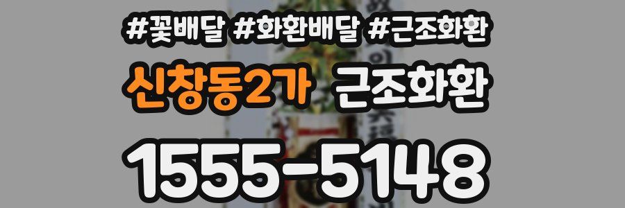 신창동2가 근조화환