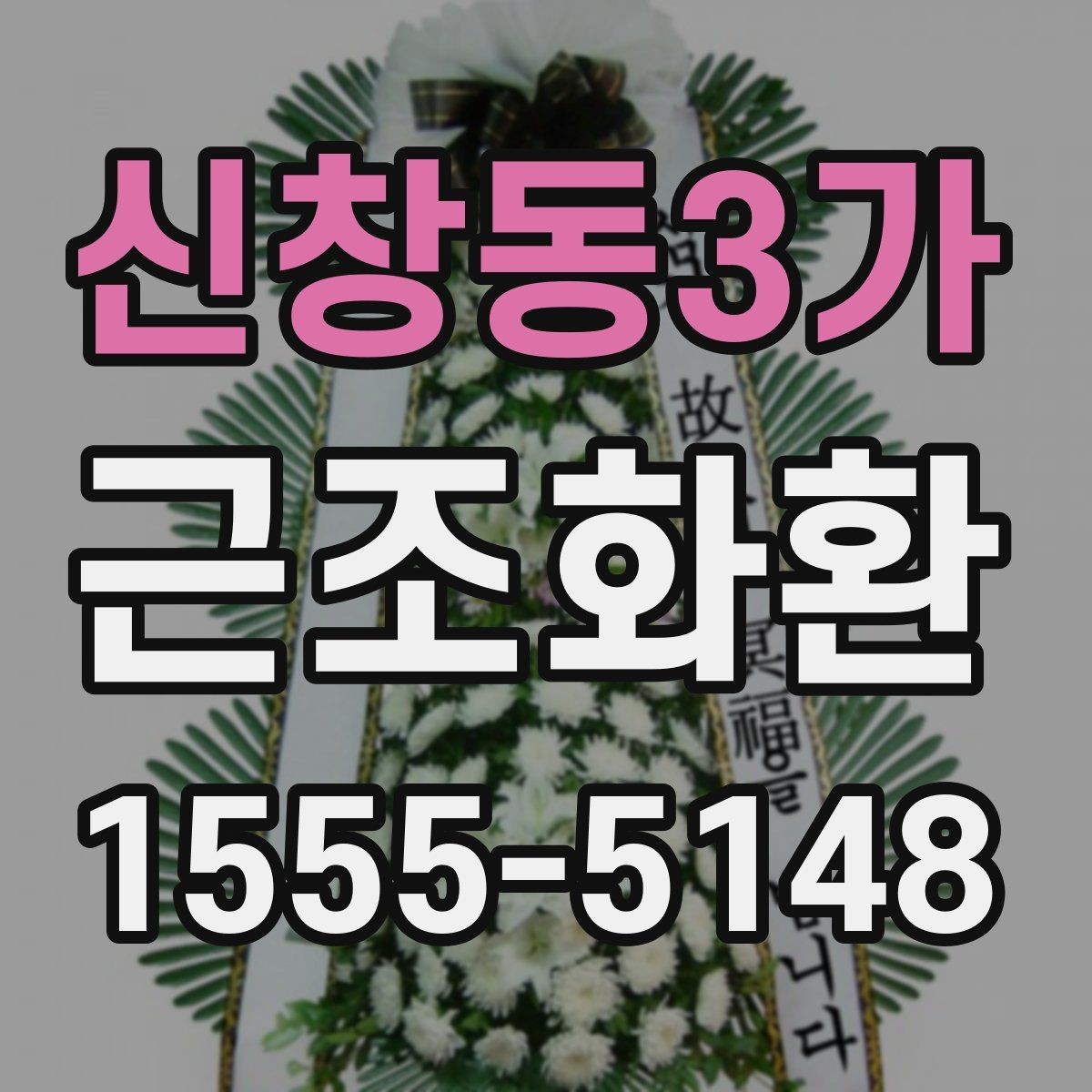 신창동3가 근조화환 보내는 사람과 받는 사람을 위한 예절